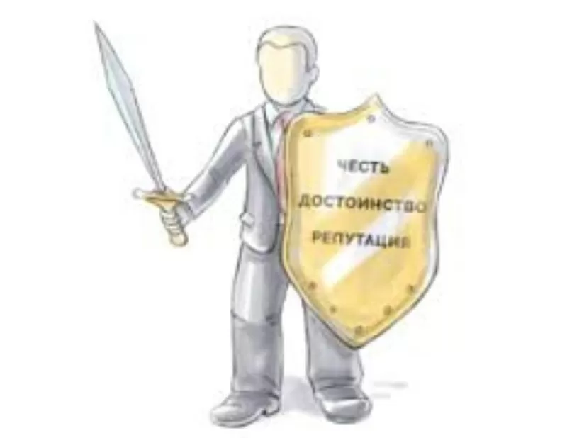 Защита чести,  достоинства и деловой репутации для юр. лиц,  Москва