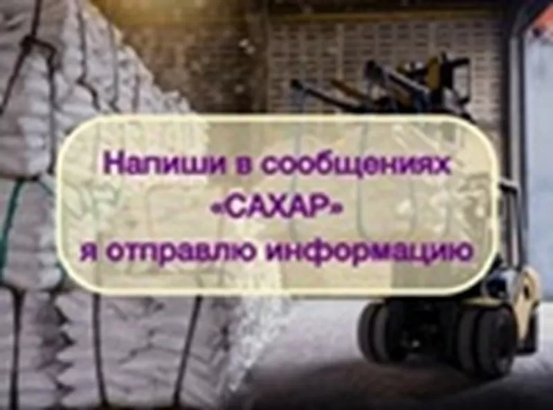 Инвестиции в оптовую торговлю Сахаром,  доход 80% 7