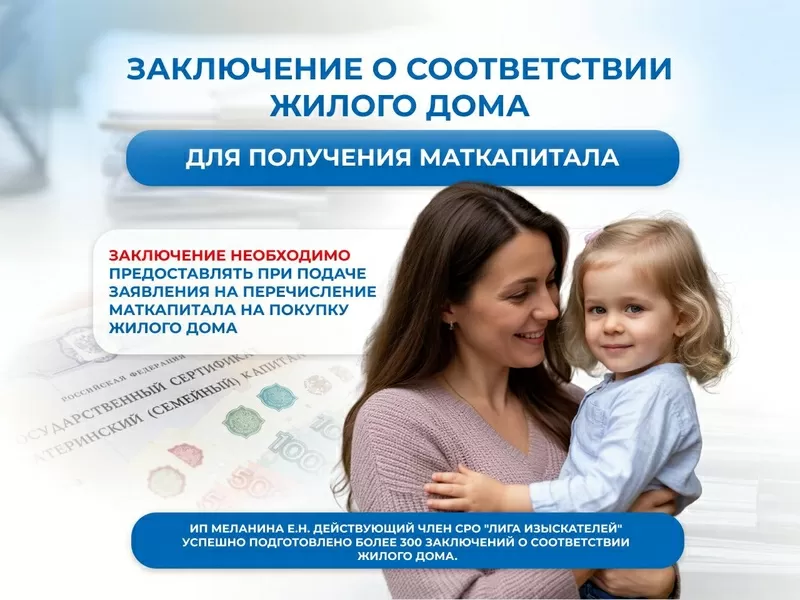 Для маткапитала.Заключение о соответствии жилого дома.