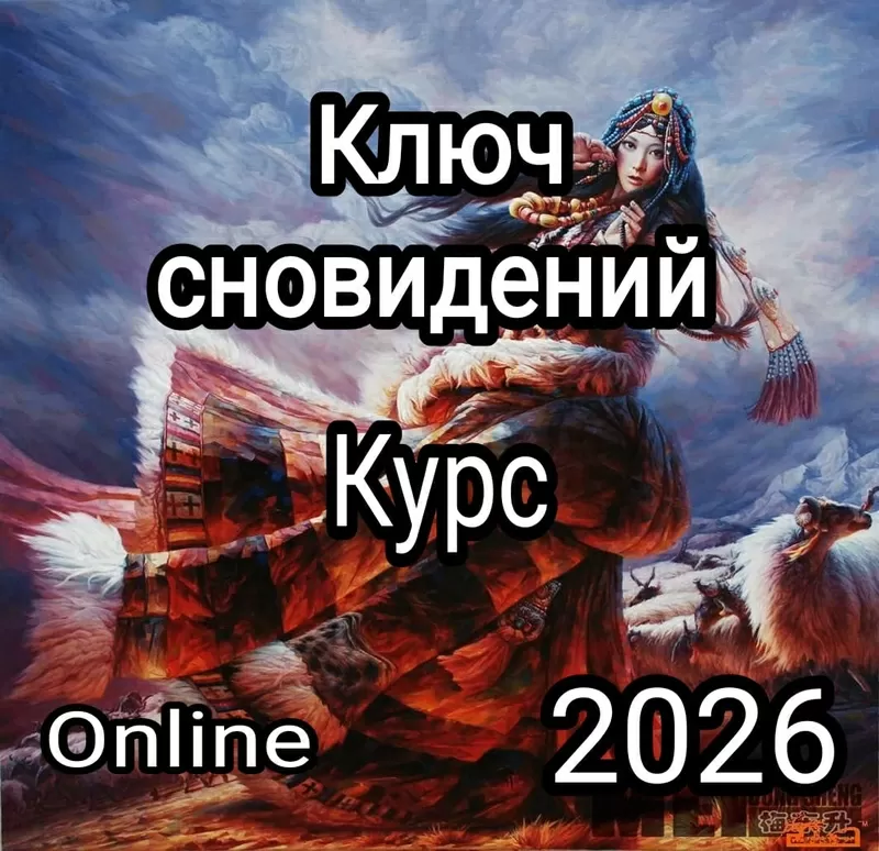 Ключ сновидений -  Online курс практической работы с твоими снами. 2