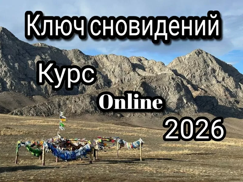 Ключ сновидений -  Online курс практической работы с твоими снами. 3