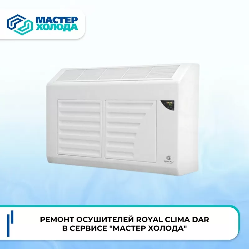 Ремонт осушителей воздуха в СЦ Мастер Холода 7