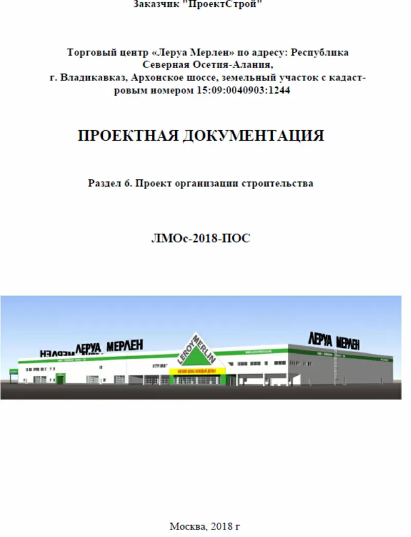 Разработка проектов организации строительства