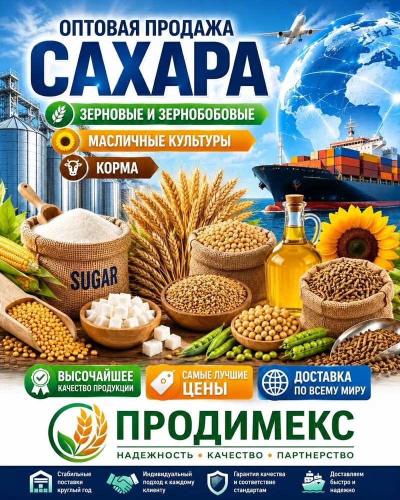 Сахар,  зерновые и зернобобовые,  масличные культуры,  корма