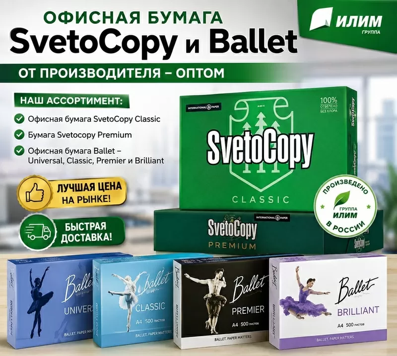 Офисная бумага Svetocopy и Ballet от производителя - оптом